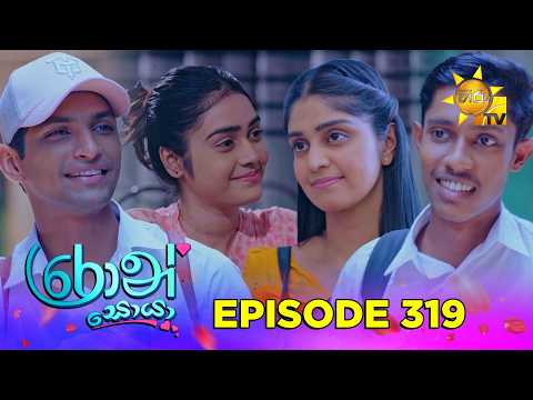 Ron Soyaa - රොන් සොයා | Episode 319 | 2026-05-06 | Hiru TV