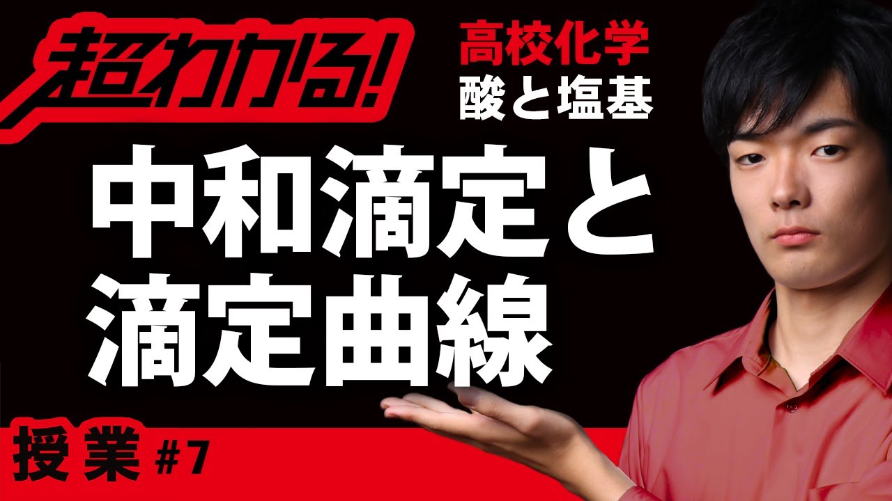 中和滴定と滴定曲線【高校化学】酸と塩基＃７