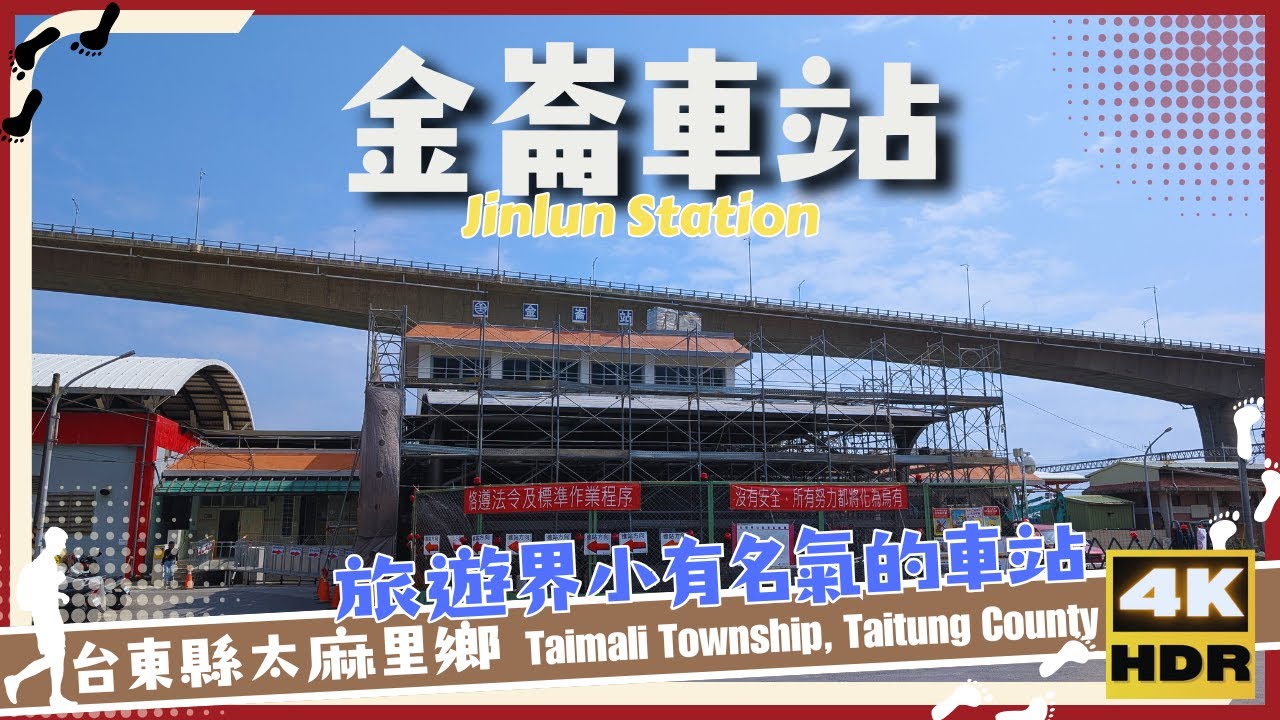 台東縣【03】太麻里鄉│金崙車站│Jinlun Station│台灣│台東│旅行│散步│Taiwan│Taitung│Travel│Wander│