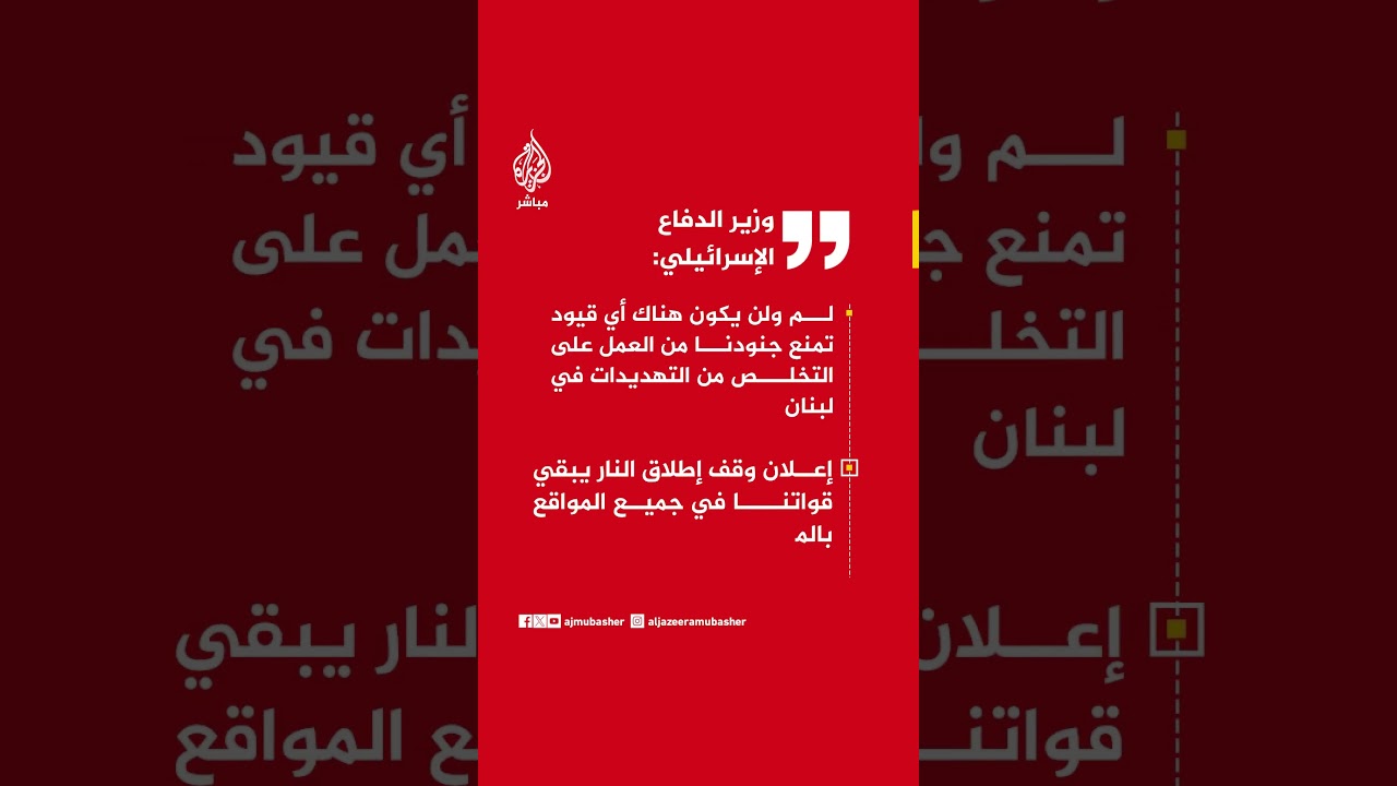 وزيرالدفاع الإسرائيلي:لم ولن يكون هناك أي قيود تمنع جنودنا من العمل على التخلص من التهديدات في لبنان