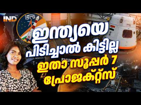 ഇന്ത്യക്കായി “സൂപ്പർ 7 പ്രോജക്റ്റ്സ്” ഞെട്ടിച്ച് ISRO. | ATHIRA SINDHU | INDIALIVE