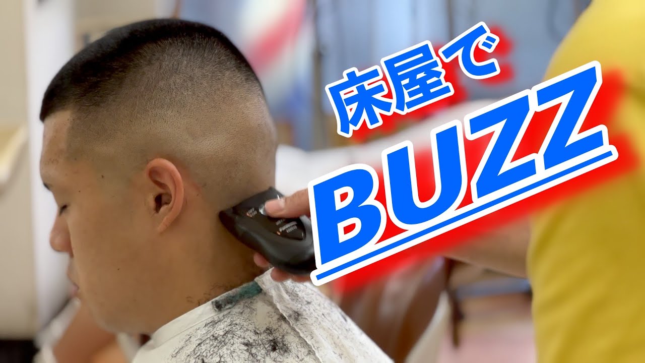 【ボウズフェード】究極のメンズヘア「buzz」！ バズカット / ボウズスタイル