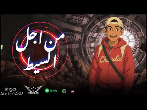 من اجل السيط متسبوني في حالي بقا عبده صقر 2025