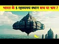 Top 5 Mysterious Places in India | आपको हैरान कर देंगी ये जगहें