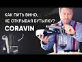 Как [ПИТЬ ВИНО], не открывая бутылку? Обзор гаджета CORAVIN