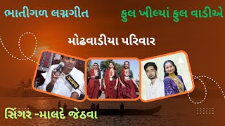 ભતગળ લગનગત-ફલ ખલય ફલ વડએ.મલદ જઠવ, મઢવડય પરવર.. Bhatigal Lagnageet-Phool Khilya