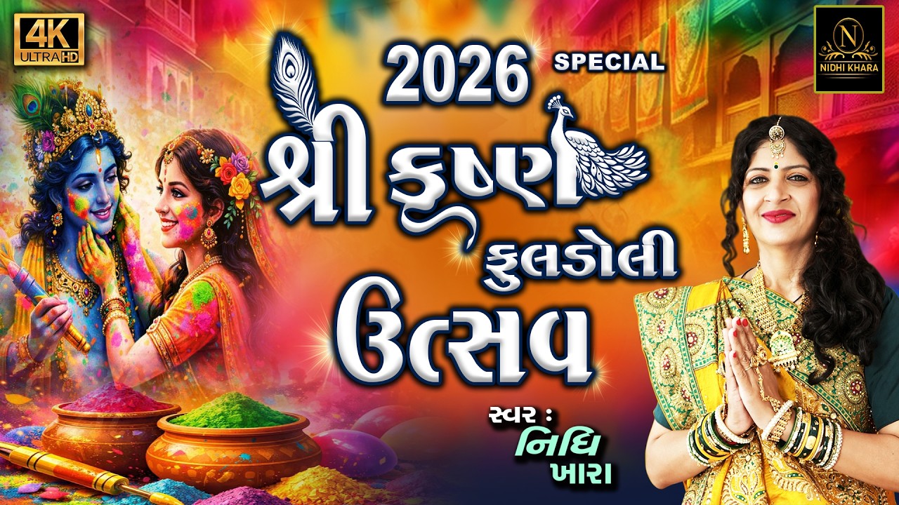 શ્રીકૃષ્ણ ફુલડોલી ઉત્સવ ૨૦૨૬ | Shri Krushna Fuldoli Utsav 2026 | ધૂન મંડળી | Nidhi Khara | Kirtan