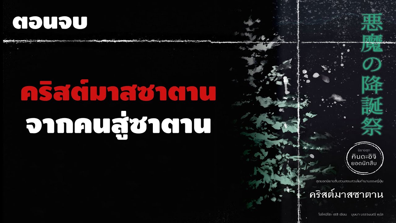 จากคนสู่ซานตาน | คริสต์มาสซาตาน ตอนจบ PODCAST.