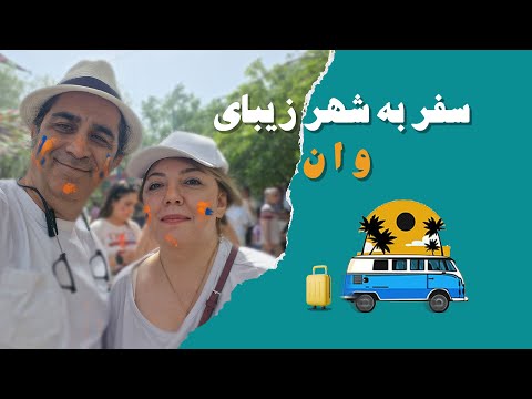 سفر زمینی به وان ترکیه تجربه کامل تور و مسیر از ایران        