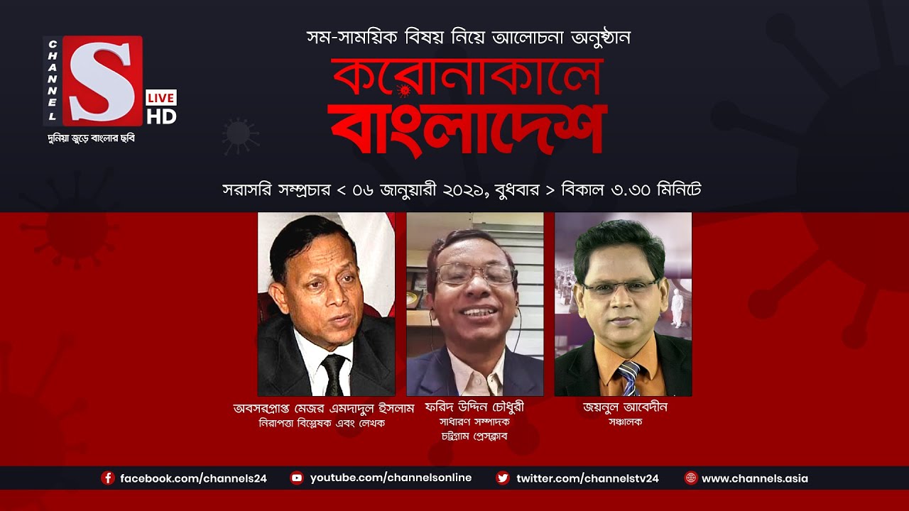 করোনাকালে বাংলাদেশ | Coronakale Bangladesh | Episode 102 | Channel S | চ্যানেল এস | 06 Jan 2020