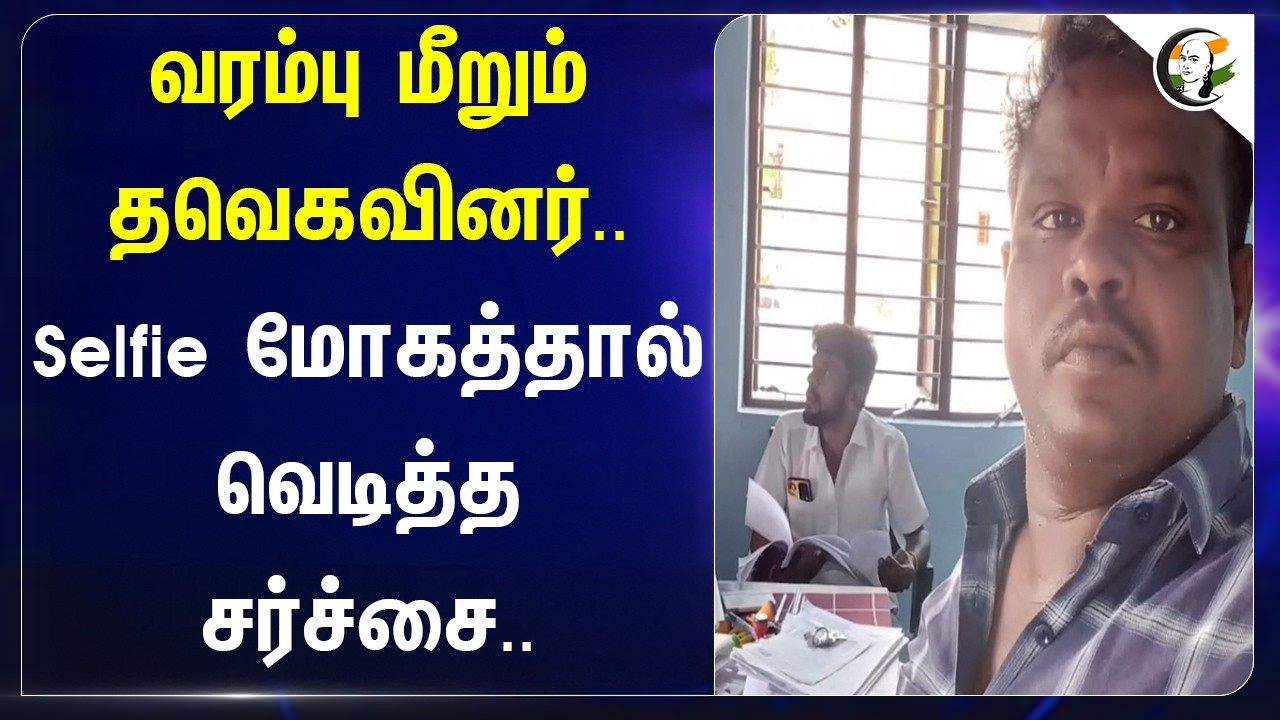 ⁣வரம்பு மீறும் TVKவினர்.. Selfie மோகத்தால் வெடித்த சர்ச்சை.. | CM Vijay | Palani