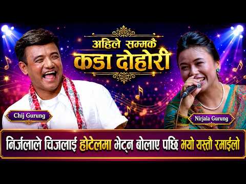 😁चिज गुरुङ र निर्जला गुरुङ भेटिए यस्तो अवस्ता मा Chij Gurung Vs Nirjala gurung New Live Dohori 2083