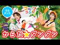 からだ☆ダンダン🏃‍♂️ [ うた ] 振り付けあり