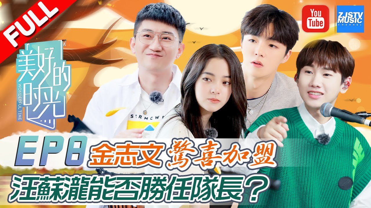 【EP8】《美好的时光》金志文惊喜加盟 汪苏泷能否胜任队长？欧阳娜娜陈立农甜蜜合唱《后会无期》上演“偶像剧”  Wonderful Time EP8 /浙江卫视官方HD/