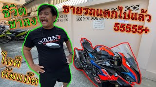 🔥ไบค์เกอร์ตกอับComeBack🔥เอารถแม่บ้านกดหมดปลอกมาดัน S1000RR กลับมาลั่นเมืองกรุง ep.945