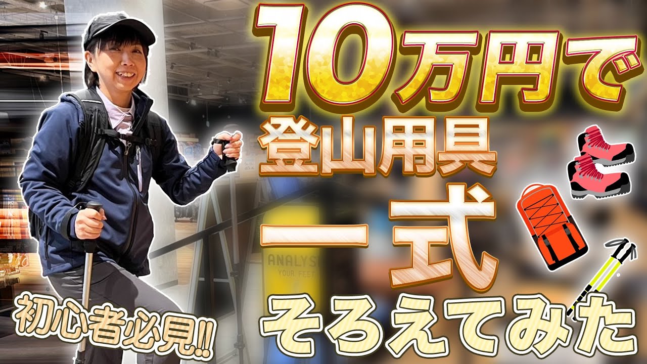 初心者必見！10万円で登山道具一式そろえてみた！ - YouTube