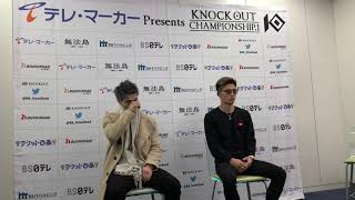 テレ・マーカー Presents KNOCK OUT CHAMPIONSHIP.1 一夜明け会見 Part.1 安本晴翔＆栗秋祥吾のコメント