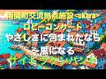 やさしさに包まれたなら〜風になる(カバー)サイトウケンバンド 南関町交流拠点施設 ukara ロビーコンサート