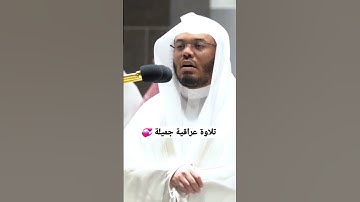 تلاوة عراقية في شيخ #ياسر_الدوسري من صلاة العشاء 4 ربيع الاول 1444ھ۔