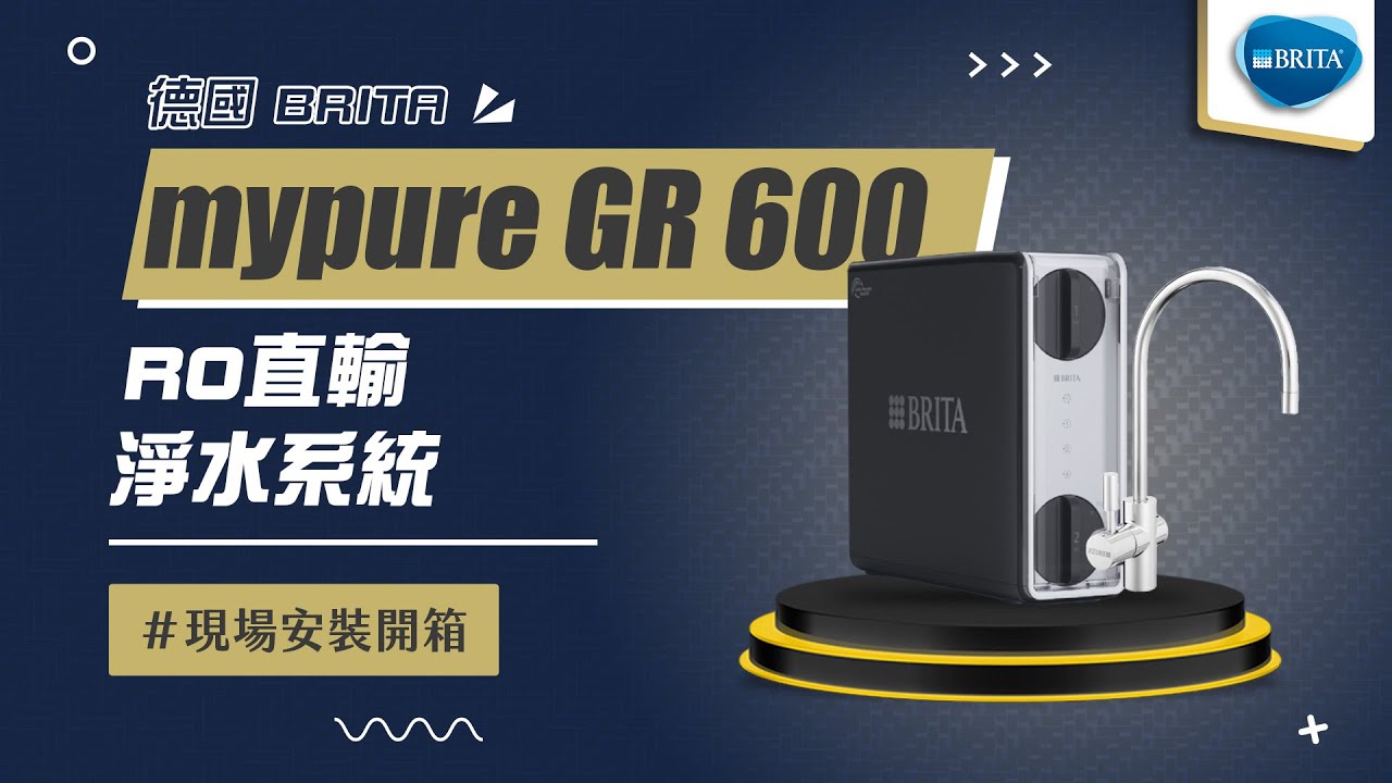 【省錢王-詢問打7折-再送濾心】德國 BRITA mypure GR 600 RO直輸淨水系統 現場安裝影片【省錢王淨水科技】 GR600