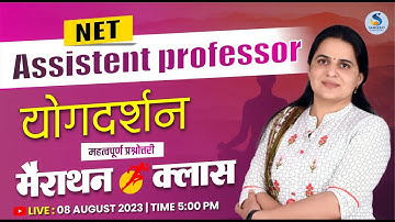 योगदर्शन। मैराथन क्लास । महत्वपूर्ण प्रश्नोत्तरी। For UGC-NET/Ass. Professor। Dr. Kiran Choudhary