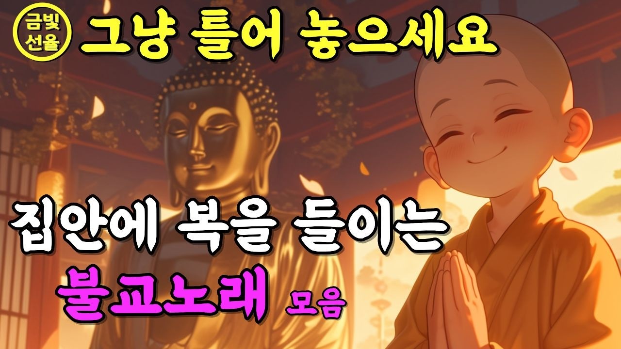이 노래를 듣고나니 일이 술술 풀렸어요✨복을 들이는 소원성취 불교음악🙏 노래로 듣는 천수경 #아미타경 #재물운 #찬불가 #불교노래