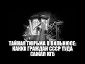 Тайная тюрьма в Вильнюсе: каких граждан СССР туда сажал КГБ