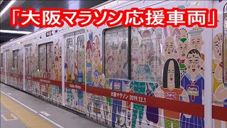 大阪メトロ 御堂筋線 「大阪マラソン応援車両」 運行中