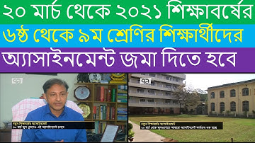 2021 new assignment || new assignment 2021 news || ৬ষ্ঠ থেকে ৯ম শ্রেণির নতুন শিক্ষাবর্ষের এসাইনমেন্ট