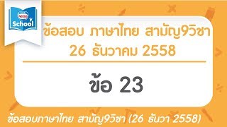 เฉลยข้อสอบภาษาไทย สามัญ9วิชา ธันวา ปี2558 ข้อ23