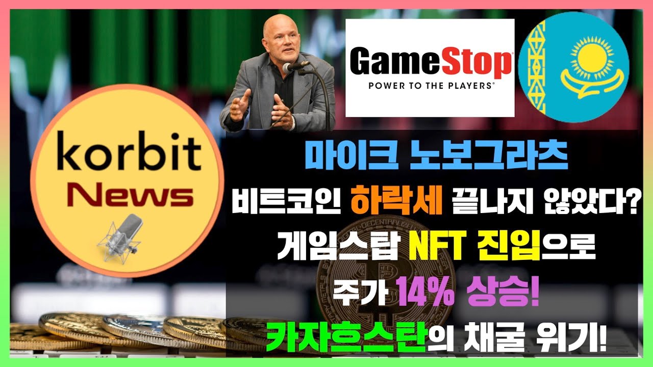 마이크 노보그라츠 비트코인 하락세 끝나지 않았다? 게임스탑 NFT 진입으로 주가 14% 상승! 카자흐스탄의 채굴 위기! | korbit  news #71
