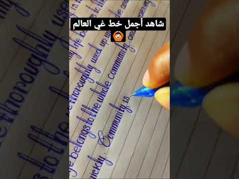 شاهد أجمل خط في العالم