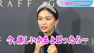 榮倉奈々、ジュエリーは「インスピレーションで出会える」　「グラフ銀座本店」オープニングセレモニー