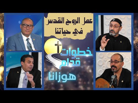The work of the Holy Spirit in our lives - Steps Ahead (54) | (54) عمل الروح القدس في حياتنا - خطوات قدام