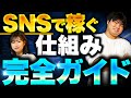 【たった12分でわかる】SNSで稼ぐを語り尽くす