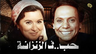 فيلم حب في الزنزانة | بطولة عادل إمام و سعاد حسني