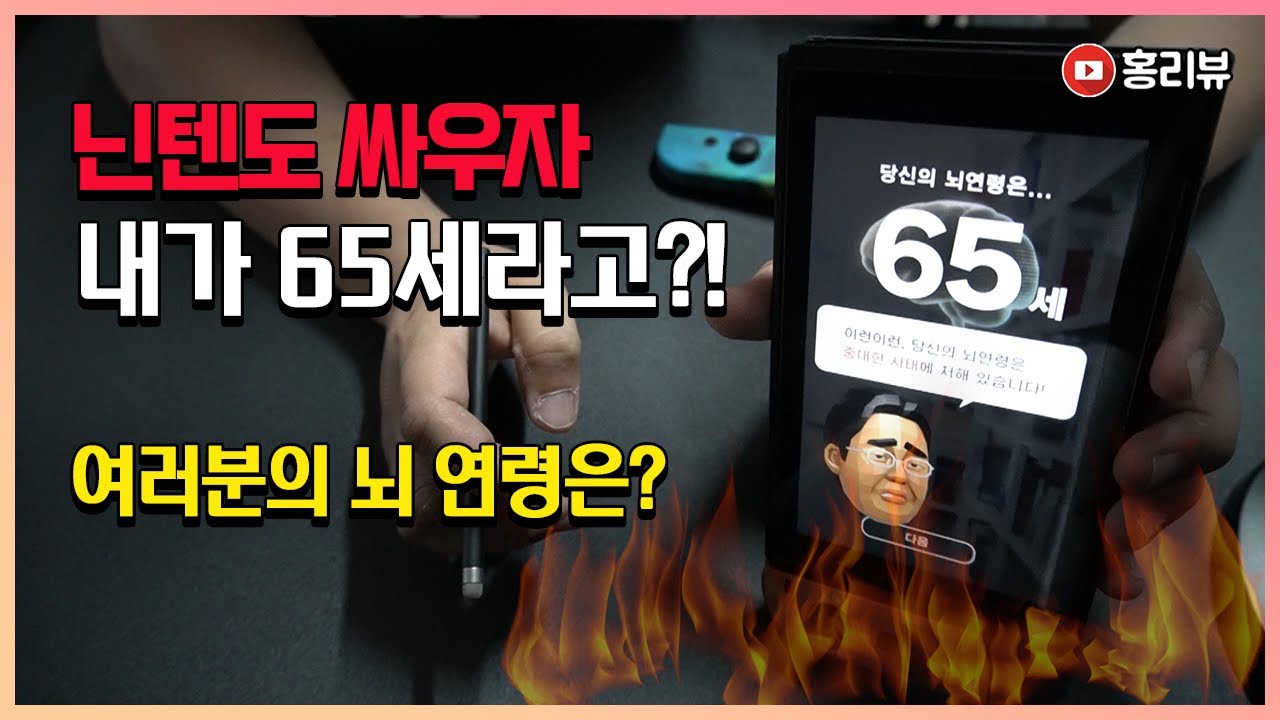내가 65세라고!? 두뇌 트레이닝 닌텐도 스위치 매일 매일 두뇌 트레이닝 으로 20살 뇌 만들자!  닌텐도 스위치 게임 추천
