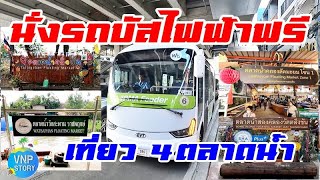 นั่งรถบัสไฟฟ้าฟรี mrt สถานีบางขุนนนท์ เที่ยว 4 ตลาดน้ำ