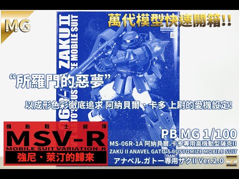 [萬代MG組裝模型開箱]MG 1/100 機動戰士鋼彈MSV-R MS-06R-1A 阿納貝爾.卡多專用高機動型薩克II