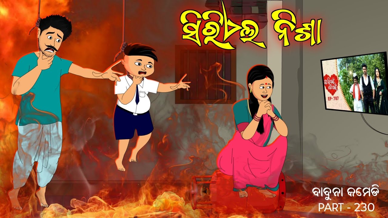 Serial Nisha | Odia Serial Nisha comedy | babuna comedy part 230 | cartoon odisha tv