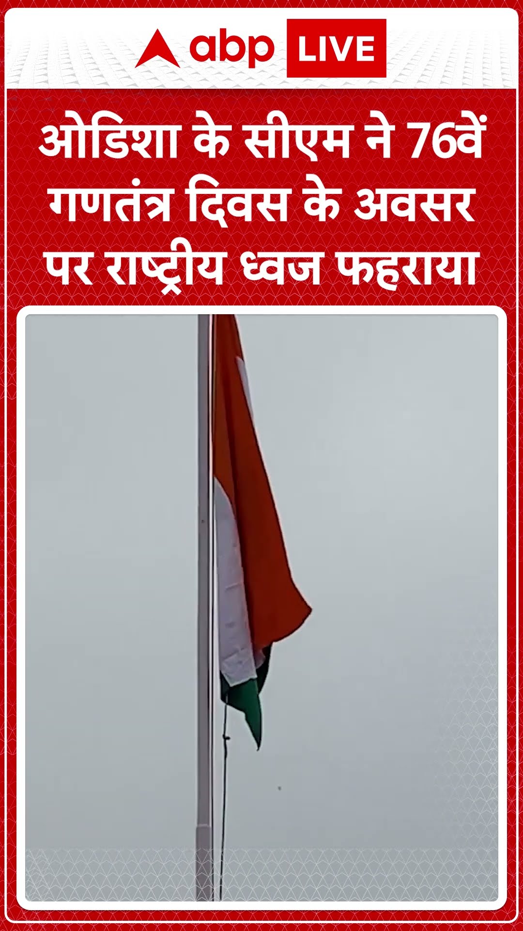 Republic Day 2025: ओडिशा के Cm मोहन चरण माझी ने 76वें गणतंत्र दिवस के अवसर पर राष्ट्रीय ध्वज फहराया।