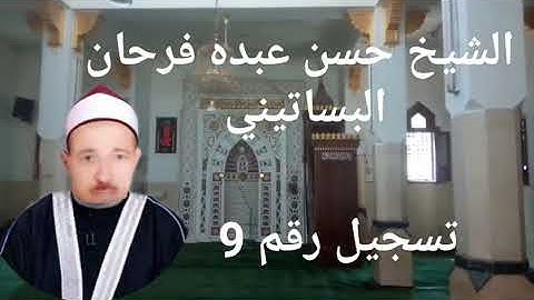 الشيخ حسن عبده فرحان البساتيني التلاوات الذهبية أخر سورة النساء وأول سورة المائدة رقم 9