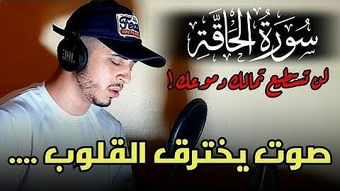 سورة الحاقة [كاملة] القارئ حمزة بوديب|| Surah Al Haqqah Hamza Boudib ✨🌟