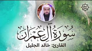 تلاوة هادئة   سورة آل عمران   خالد الجليل   Sorah Aal E Imran   Beautiful Qur'an Recitation