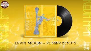 ［THE BOYZ 中字］KEVIN 自作曲 - rubber boots 中英歌詞｜翻🉐️繁中