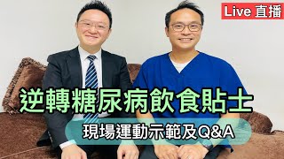 直播: 逆轉糖尿病的飲食貼士另外現場運動示範及Q&A ☺Live: Food Tips for Diabetes (Eng key points) and Exercise Demo