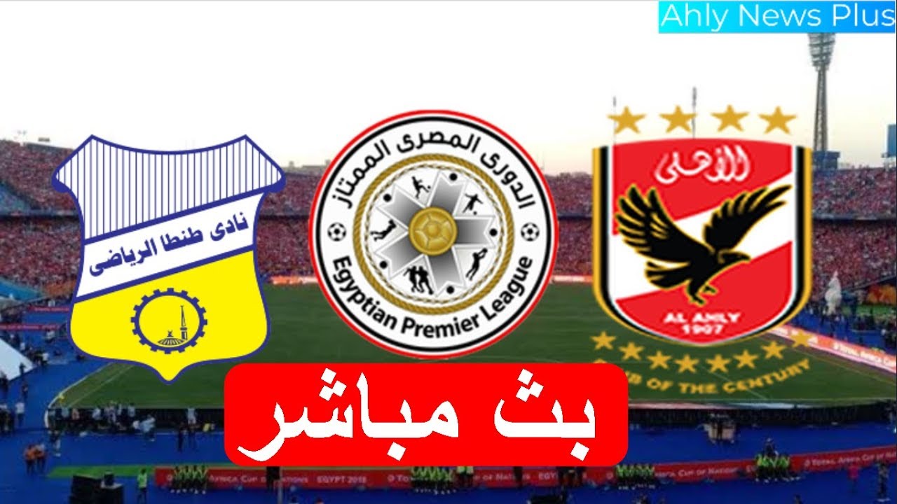 ‫بث مباشر مباراة الاهلى و طنطا فى الدورى المصرى‬‎ - YouTube