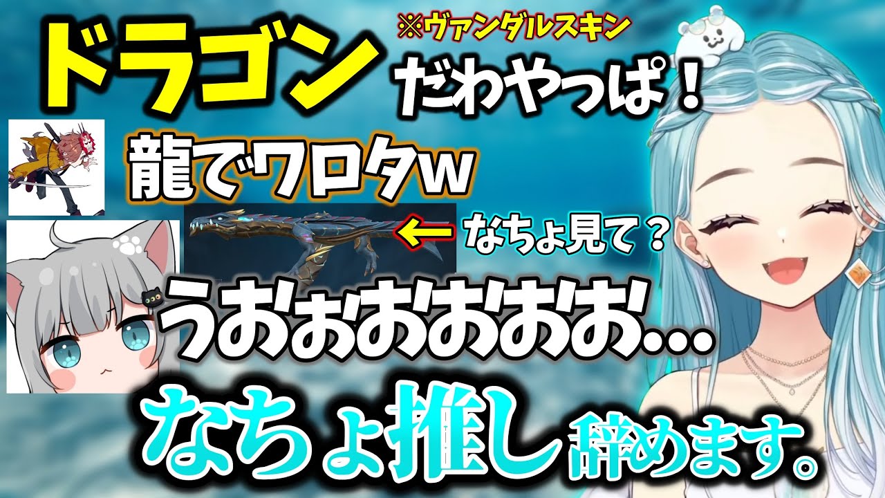 ドラゴンヴァンダル(水色)を誰からも理解してもらえず、なちょ推しを辞めてしまう白波らむねwww【切り抜き】【VALORANT】