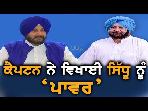 Navjot Sidhu ਨੂੰ ਲਾਂਭੇ ਕਰ ਕੈਪਟਨ ਨੇ ਸਾਂਭਿਆ ਬਿਜਲੀ ਮਹਿਕਮਾ | TV Punjab