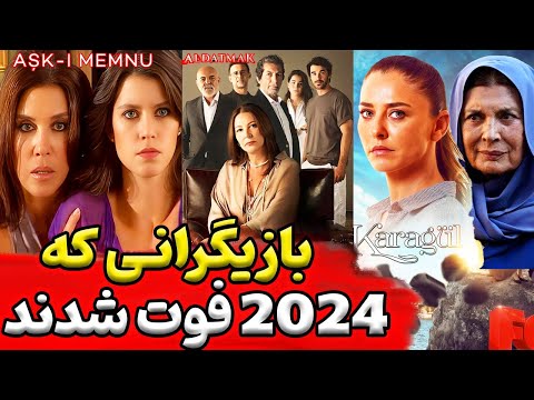 بازیگران ترکی که در سال 2024 فوت شدند بازیگران ترکی که به تازگی فوت کردن